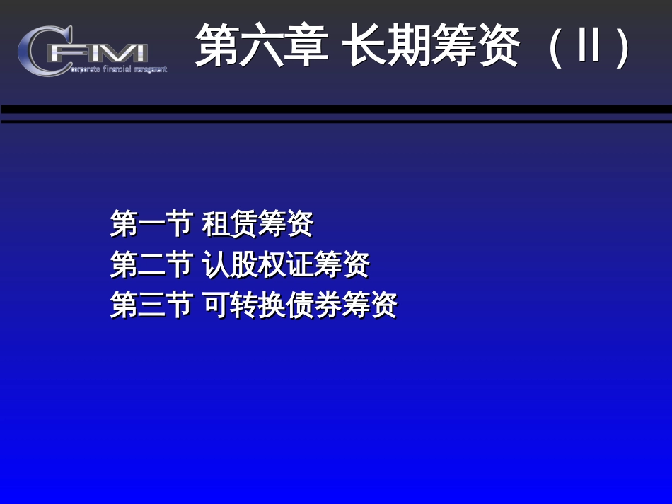 06长期筹资(Ⅱ)_第2页