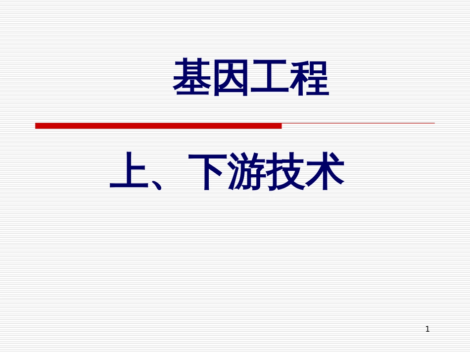 5、15 基因工程--上下游技术_第1页