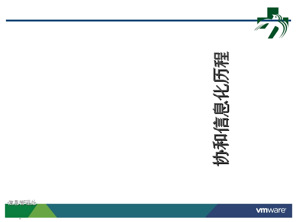 723协和医院信息化的成功经验_第3页