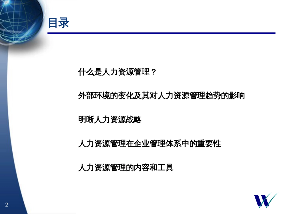 75华信惠悦_新经济时代的人力资源管理-82页_第2页