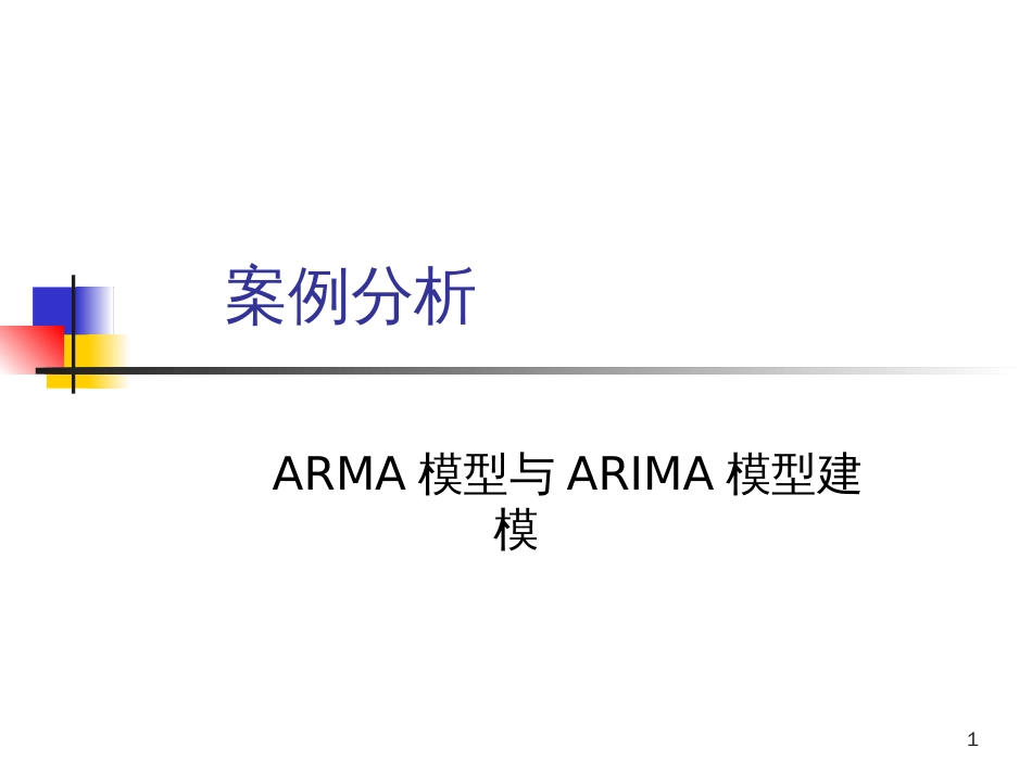 ARMA模型以及ARIMA模型建模_第1页