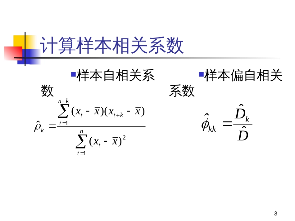 ARMA模型以及ARIMA模型建模_第3页