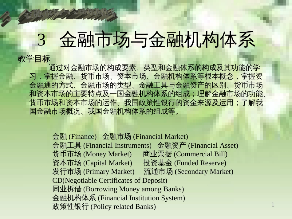 3金融市场与金融机构体系_第1页