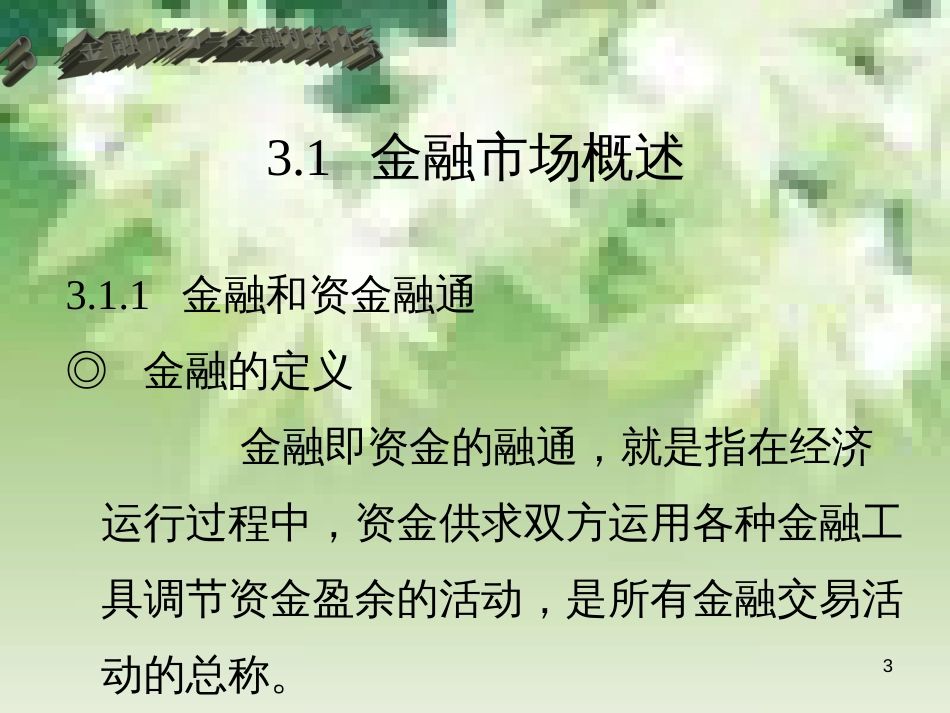 3金融市场与金融机构体系_第3页