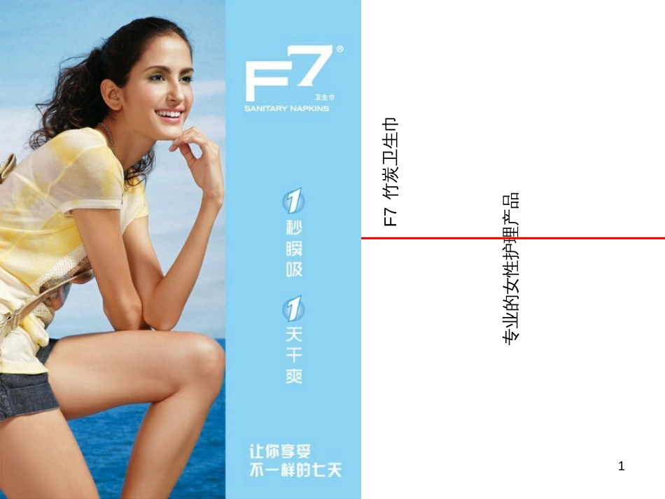 F7卫生巾产品知识_第1页