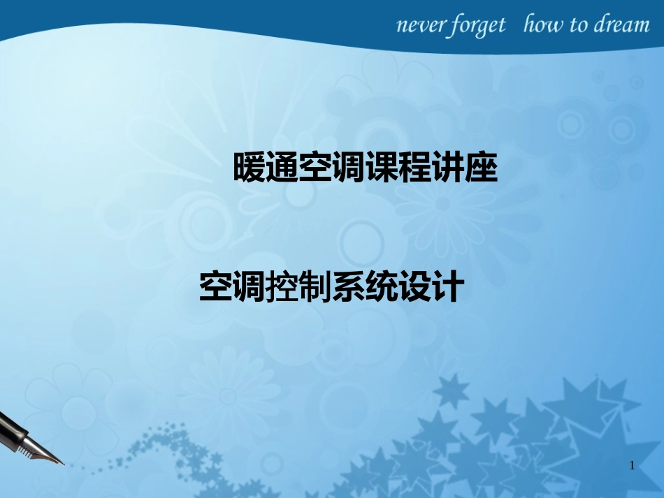 127暖通课件-空调控制系统磨石建筑暖通设计系列教程_第1页