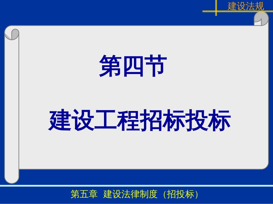 7第5-2章新建筑法律制度(招投标)_第1页