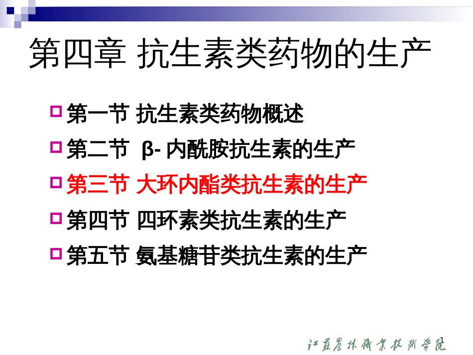 27第三章第三节大环内酯类抗生素的生产_第1页