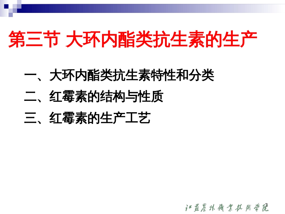 27第三章第三节大环内酯类抗生素的生产_第3页