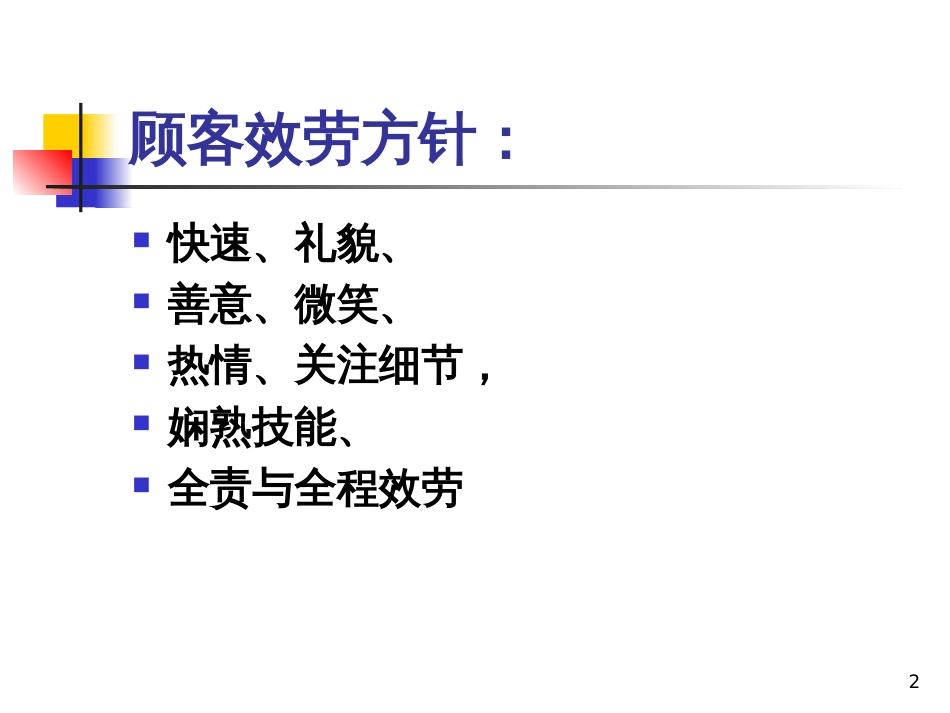 1。前台接待服务礼仪培训 Microsoft PowerPoint 演示文稿_第2页