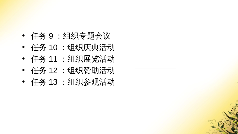 3留连戏蝶时时舞——公关活动组织_第2页