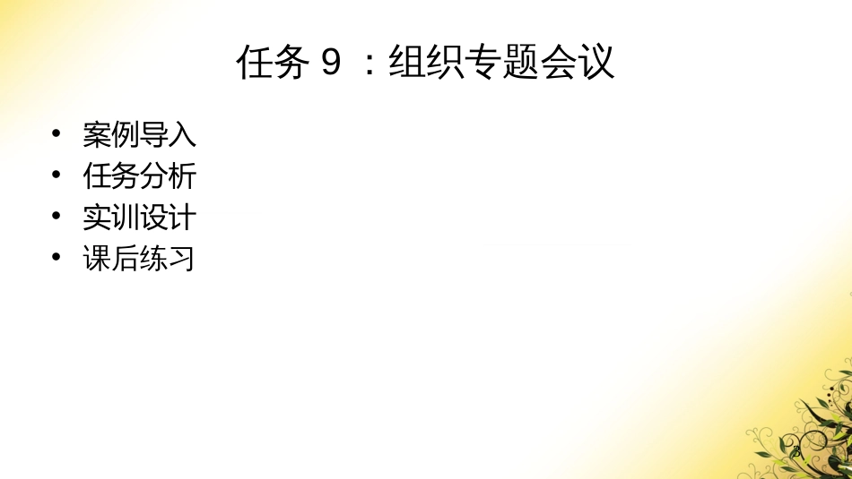 3留连戏蝶时时舞——公关活动组织_第3页