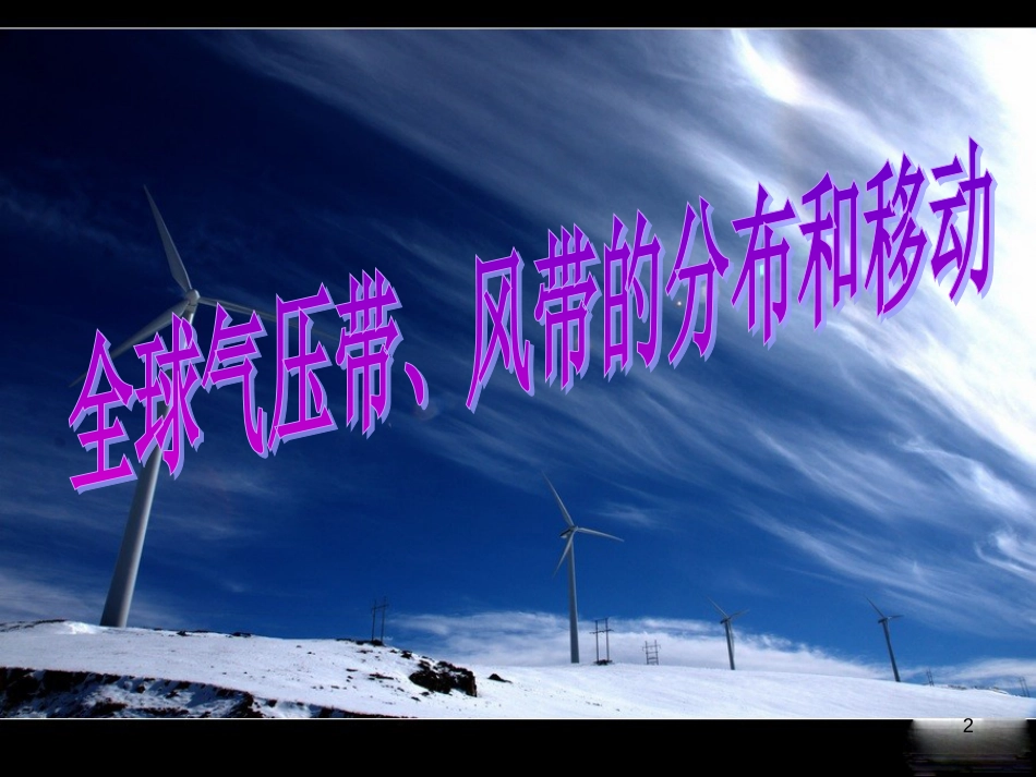 23大气环境4全球气压带、风带的分布和移动_第2页
