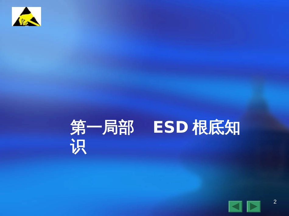 ESD防护技术培训教材_第2页