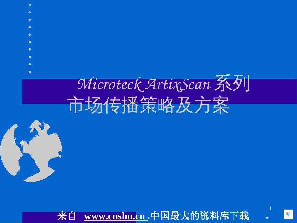 acc_Microteck 扫描仪市场传播策略及方案(PPT 17)_第1页