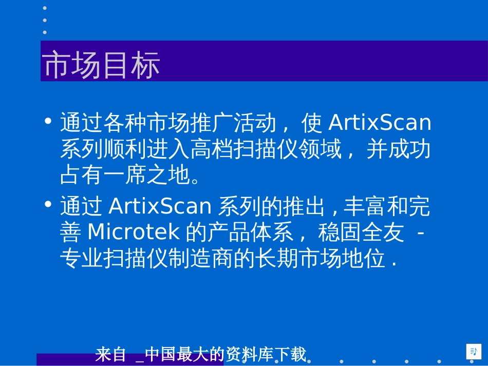 acc_Microteck 扫描仪市场传播策略及方案(PPT 17)_第2页