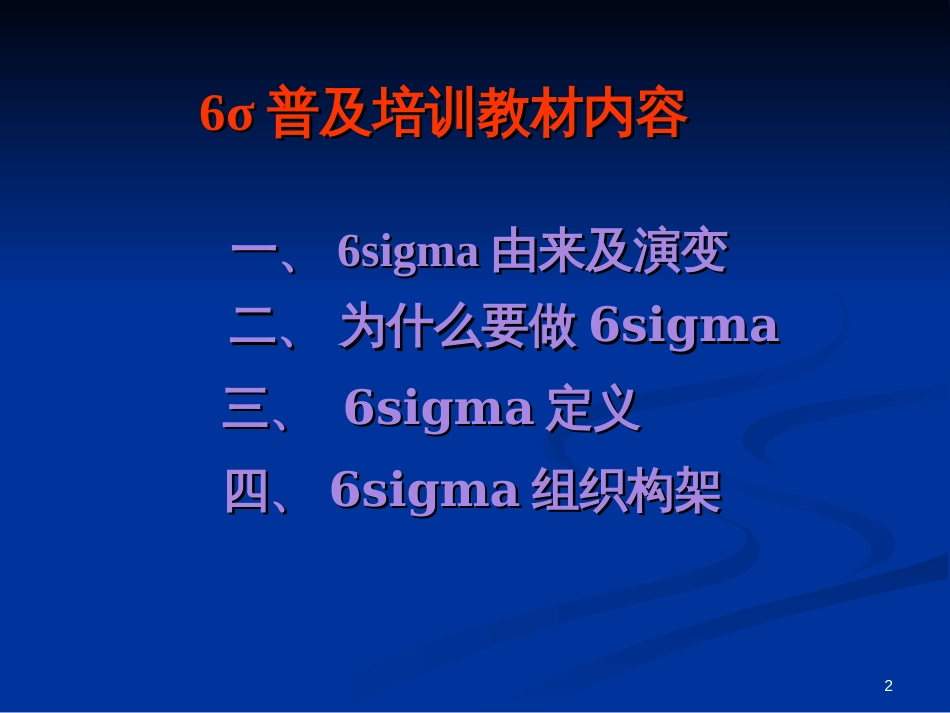 6sigma基础知识培训_第2页