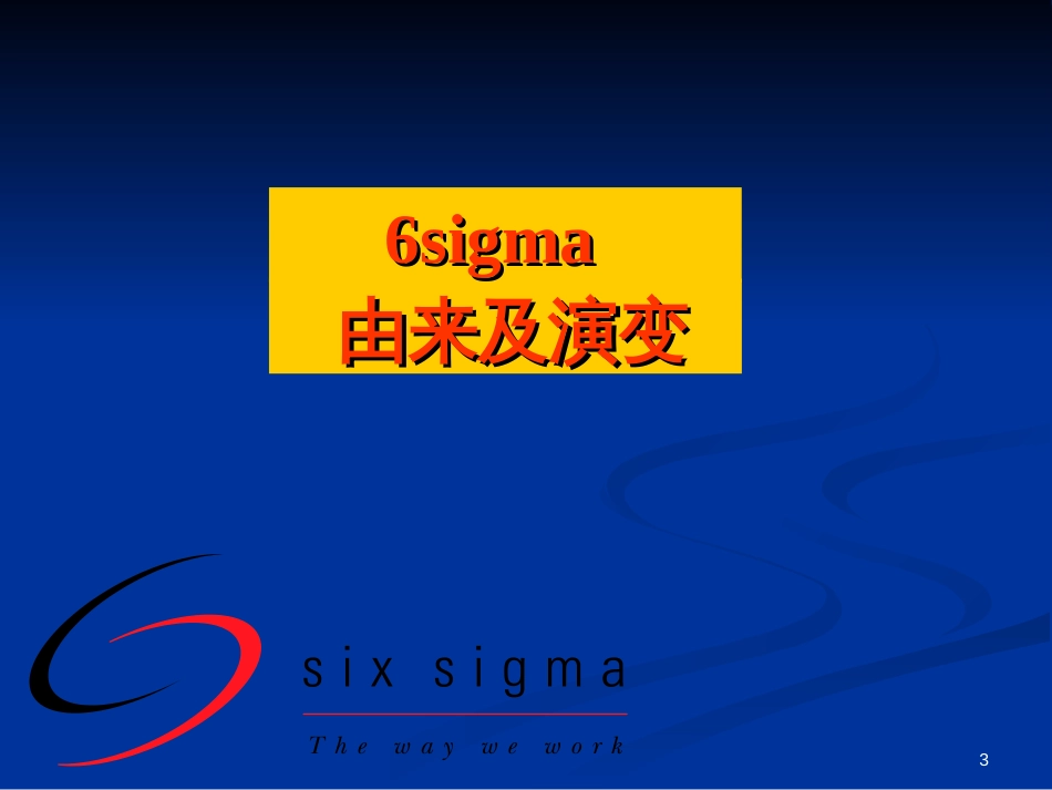 6sigma基础知识培训_第3页