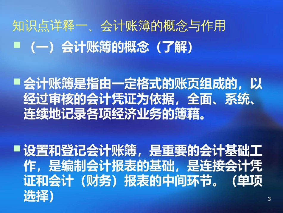 7会计账簿的登记_第3页