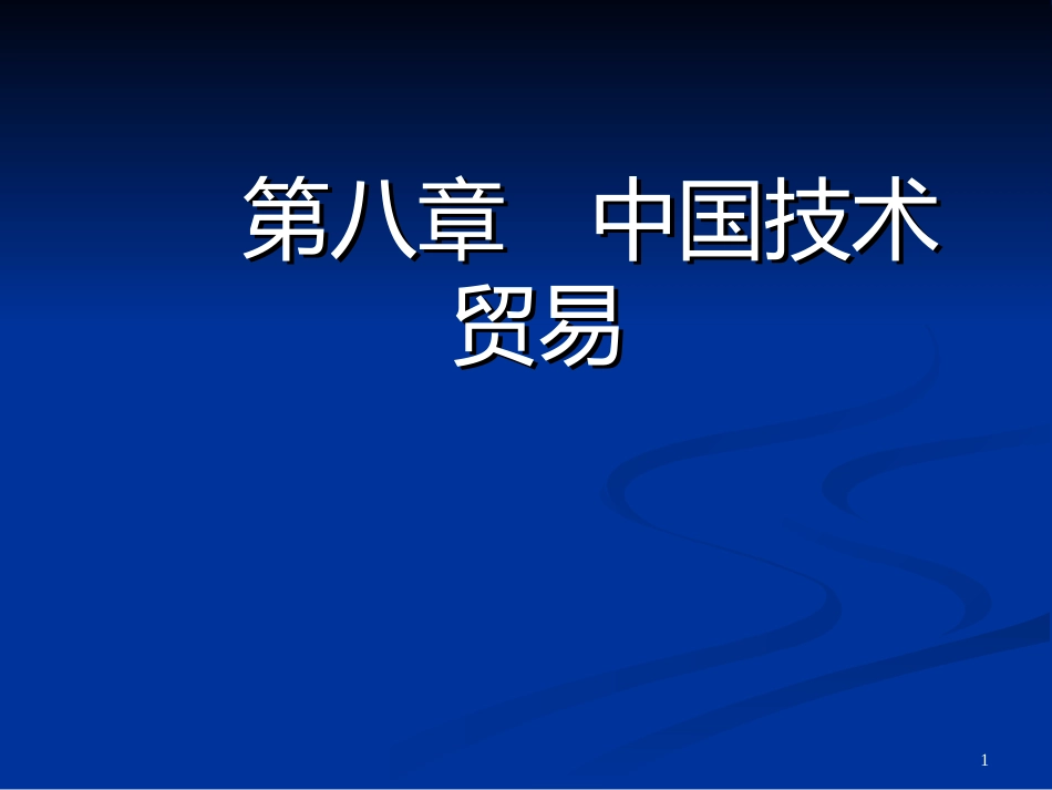 chapt8中国技术贸易_第1页