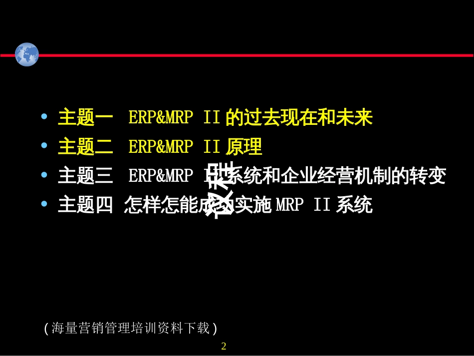 ERPMRPII基本原理_第2页