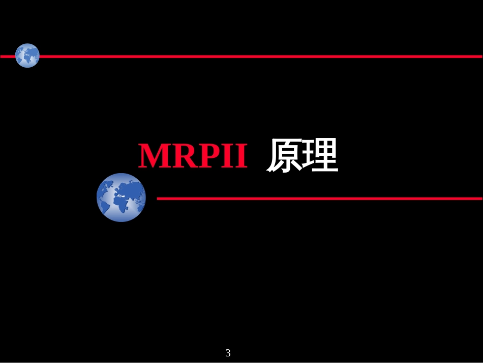 ERPMRPII基本原理_第3页