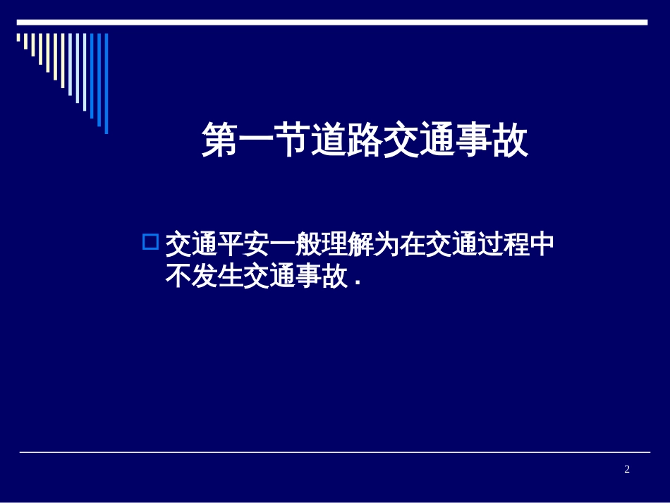 13 交通事故_第2页