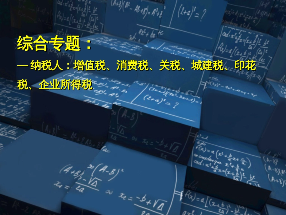 CPA《税法》马兆瑞 专题 生产企业-纳税人增值税、消费税、关税、_第1页