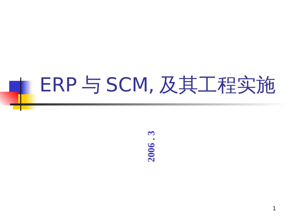 ERP及其项目实施-张若云_第1页