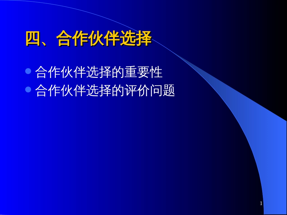 6供应链管理-合作伙伴选择_第1页