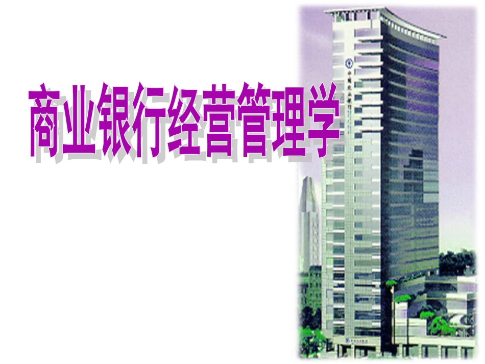 9商业银行风险管理_第1页