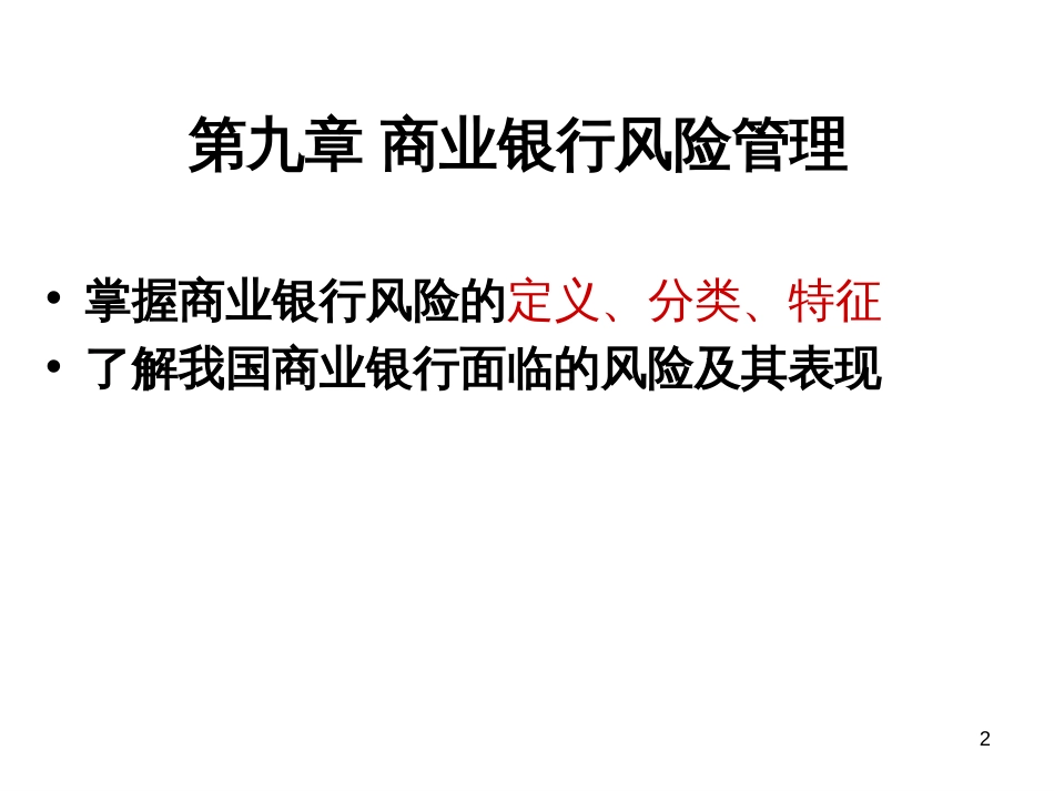 9商业银行风险管理_第2页