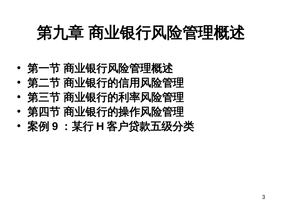9商业银行风险管理_第3页