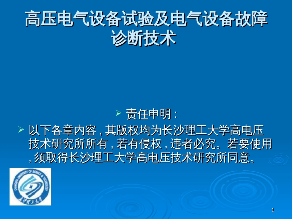 1电气设备的绝缘试验_第1页