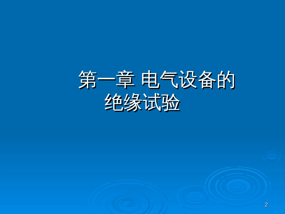 1电气设备的绝缘试验_第2页