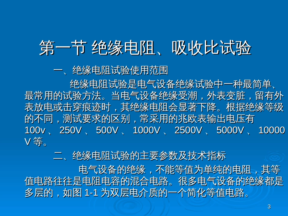 1电气设备的绝缘试验_第3页