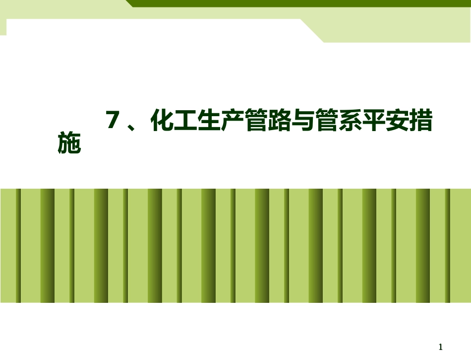 7、化工生产管路与管系安全措施_第1页