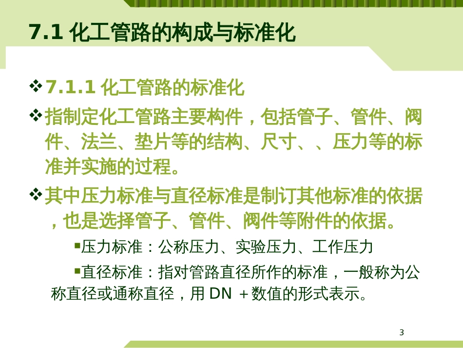 7、化工生产管路与管系安全措施_第3页