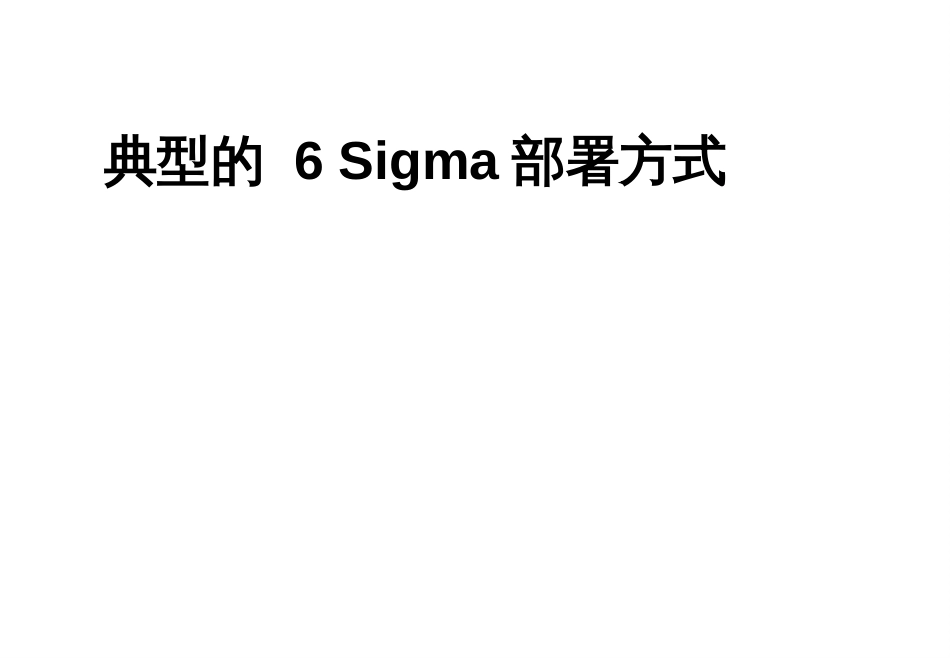 6 Sigma成功因素_第2页