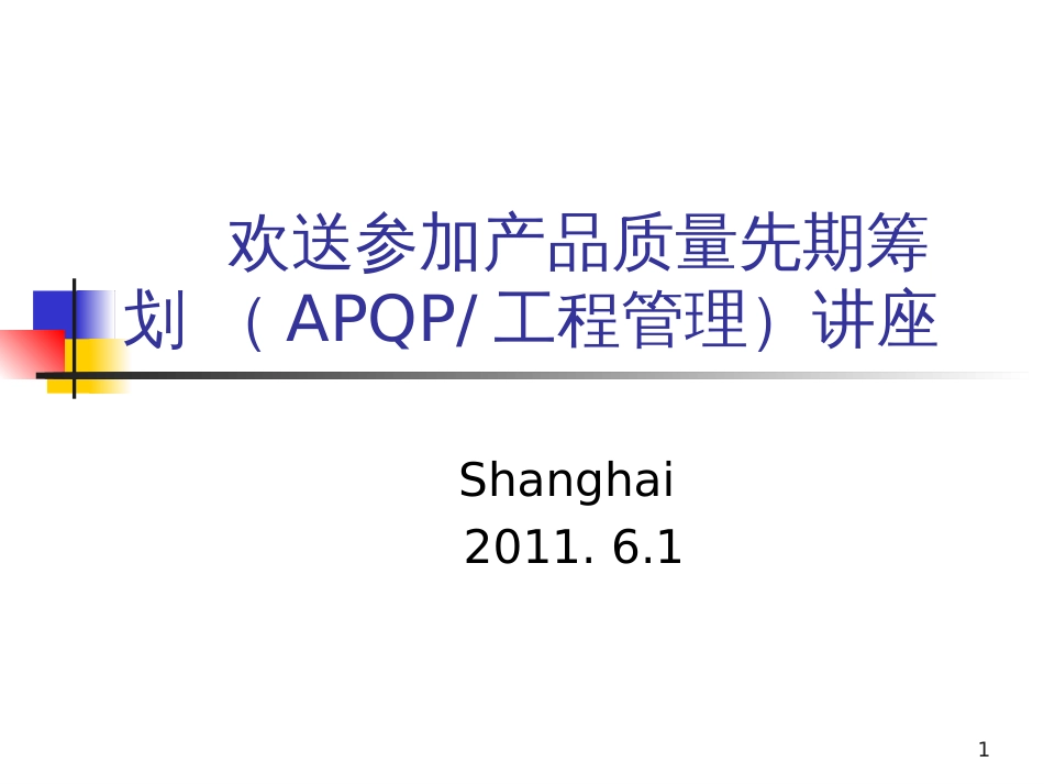 APQP和五大工具_第1页