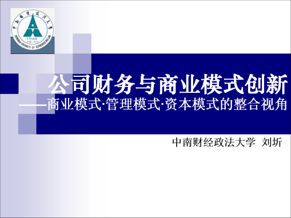 3公司财务与商业模式创新(动态更新·资本运作总裁班·_第1页
