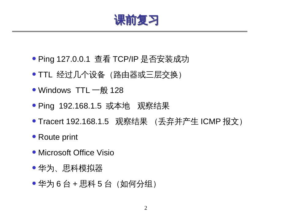 Chapter10-1路由器配置和应用_第2页