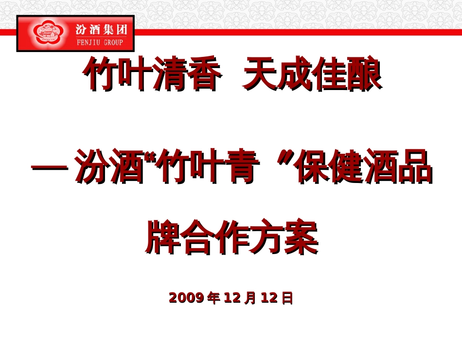 91212竹叶青-保健酒品牌整合营销规划方案_第1页