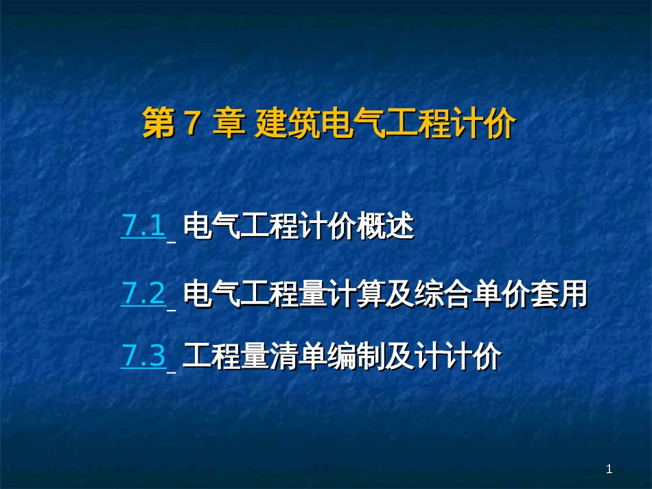 7建筑电气工程工程量清单计价_第1页