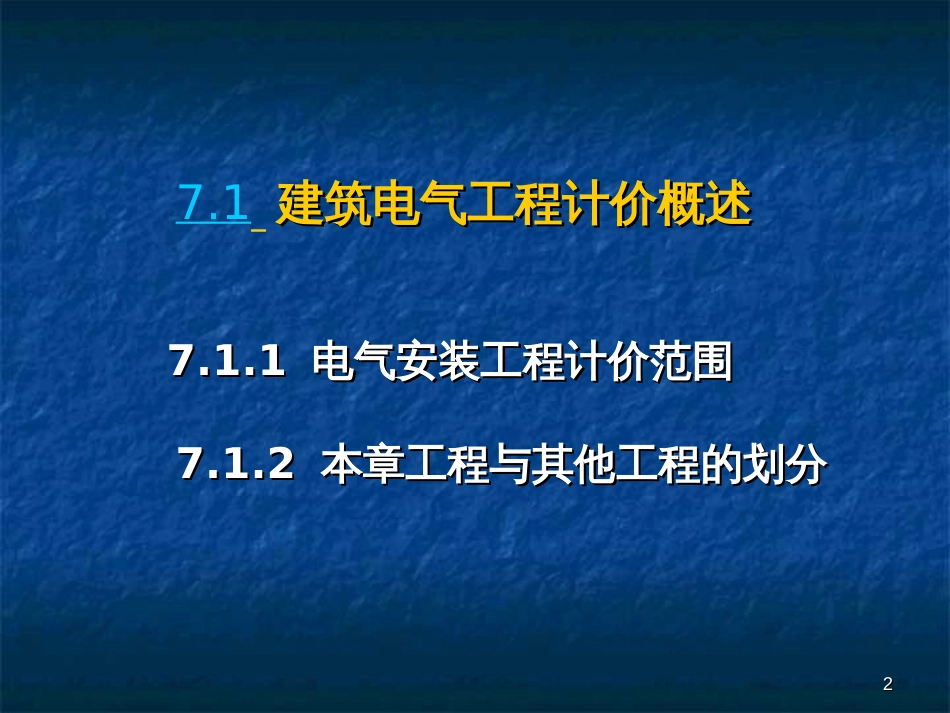 7建筑电气工程工程量清单计价_第2页