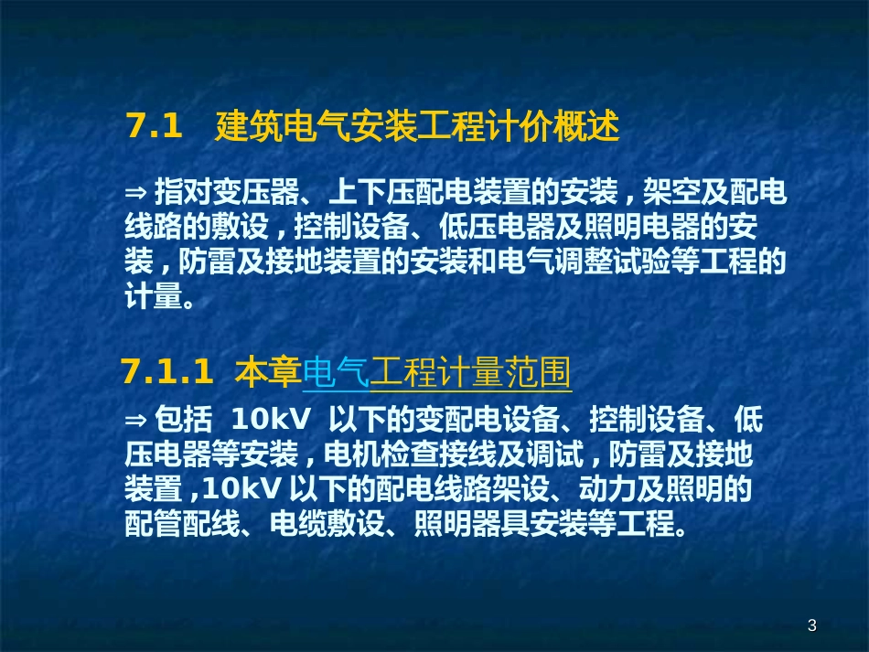 7建筑电气工程工程量清单计价_第3页