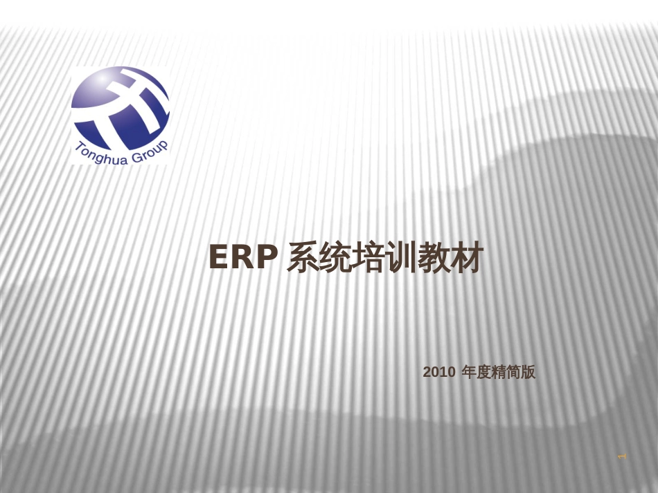 ERP培训--精编版(1)_第1页