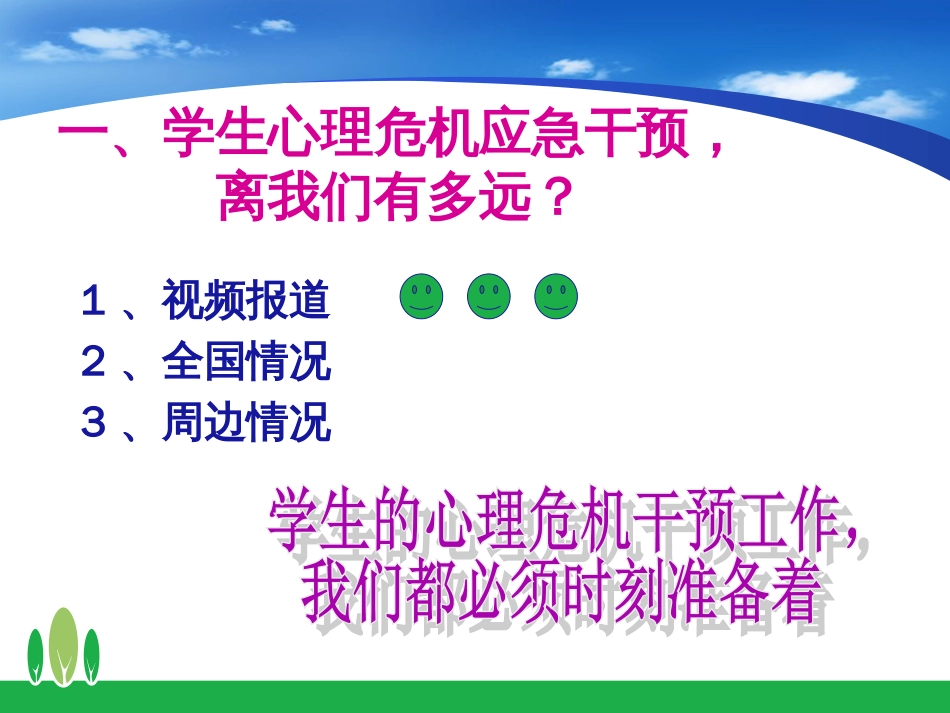 549142292012-学校心理危机干预(新)_第3页