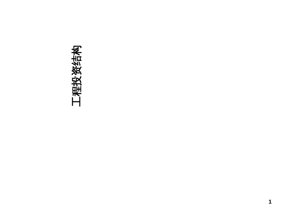 5项目投资结构_第1页