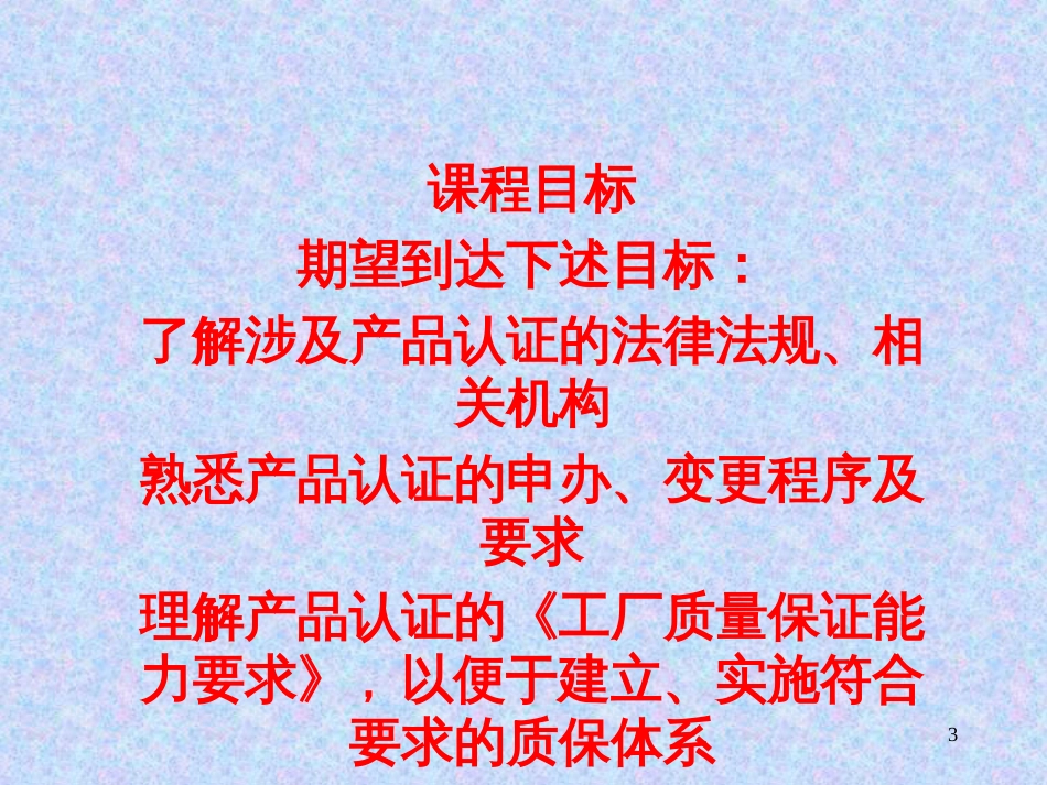 CQC产品质量认证绪论_第3页